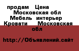 продам › Цена ­ 4 000 - Московская обл. Мебель, интерьер » Кровати   . Московская обл.